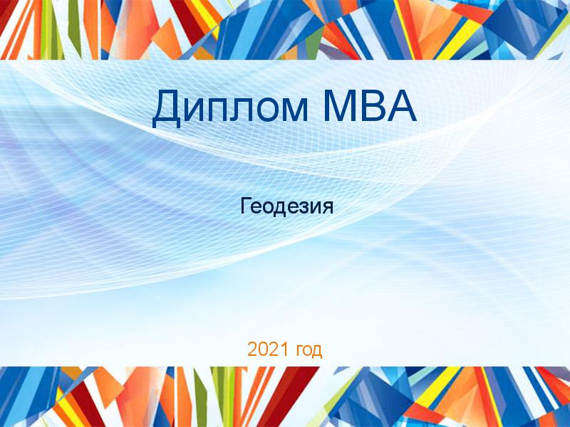 Дипломные работы MBA по Геодезии