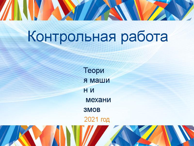 Контрольные работы по Теории машин и механизмов