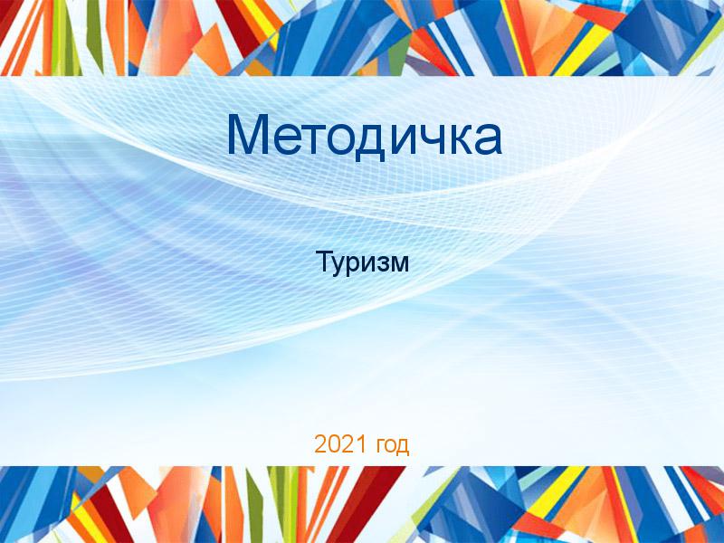 Методички по Туризму