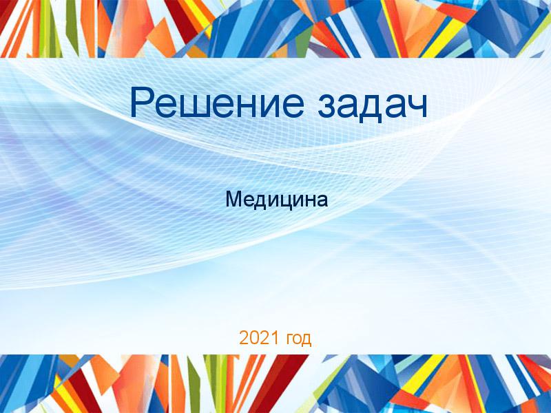 Решение задач по Медицине