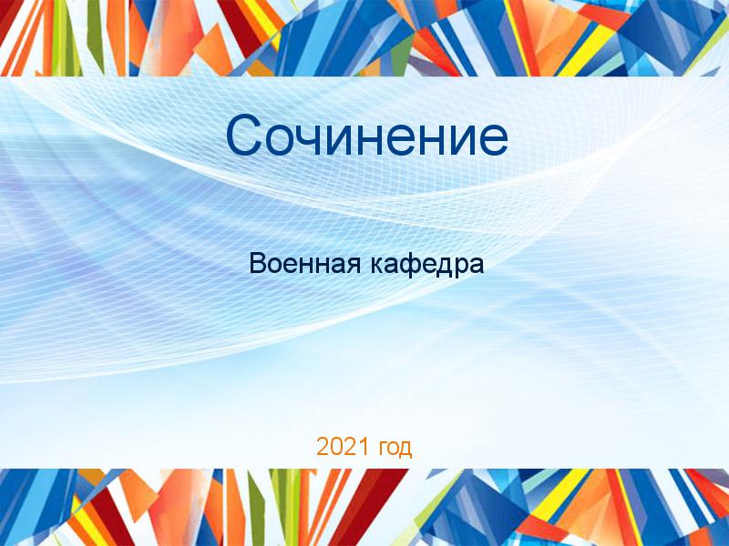 Сочинения по Военной кафедре